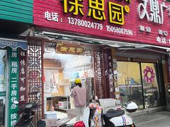 -徐思园大糕(江扬南路店)