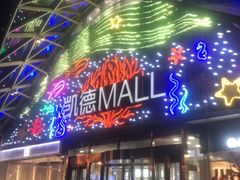 -凯德MALL(望京店)