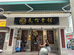 -民信老铺(双皮奶博物馆店)