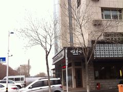 -嗨寿司 无国界料理