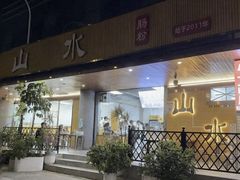 -山水肠粉(盐田店)
