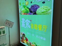 -素满香·素食自助餐(苏州·观前街店)