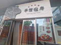 -羊倌毡房·西北大排档(虹桥店)