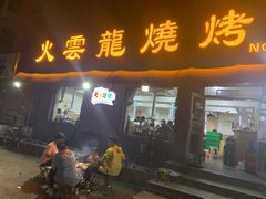 门面-火云龙烤肉(紫荆花店)