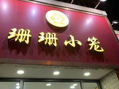 门面-珊珊小笼馆(仙霞路店)