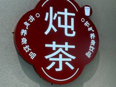 -炖物24章·顺时轻养茶(黄龙店)