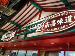 -辣小鲜·南昌大排档(船山路店)