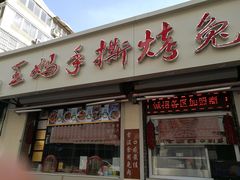 门面-王妈手撕烤兔