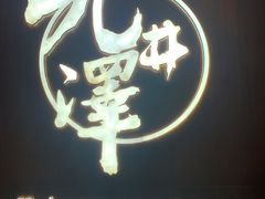 -九井澤精致料理(金茂店)