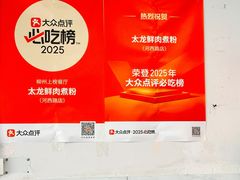 -太龙鲜肉煮粉(河西路店)