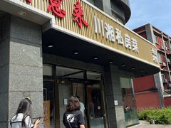 -兴蓉合川湘私房菜巫山烤鱼(人大店)