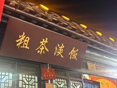 -粗茶淡饭(东关街店)