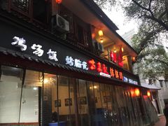 门面-古真记钵钵鸡(总店)