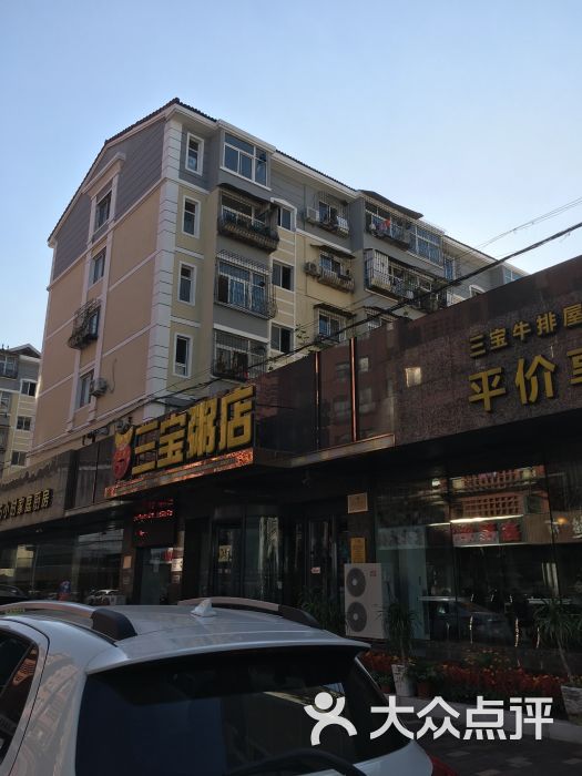 三宝粥店门面图片 第3张