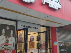 门面-邓老汉燃面村(水井街店)