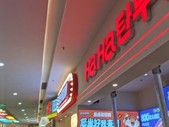 -哈哈碳都·牛肋条无限自助烤肉(宝龙店)