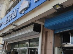 门面-北戴河庆山饭店·海鲜砂锅粥(北戴河黑石路店)