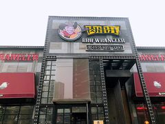 -肉串汪(望京店)