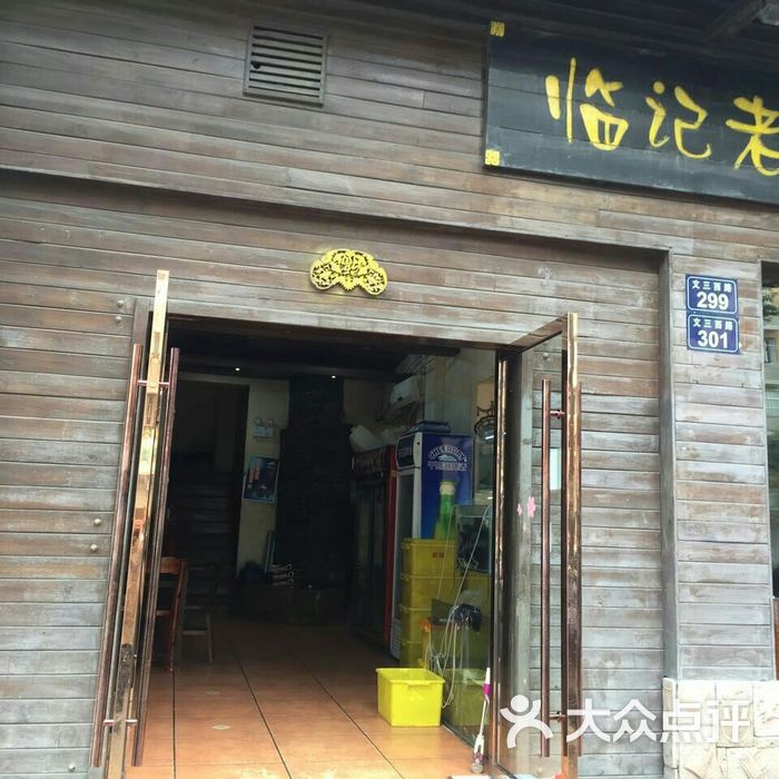 临记老厨●十六年老店