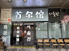 -首尔馆韩国料理(金童路店)