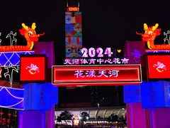 -天河体育中心