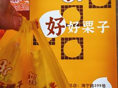-好好栗子店(海宁总店)