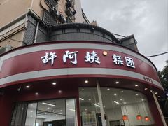 -许阿姨糕团店(南京总店)