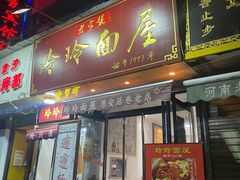 门面-玲玲面屋