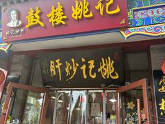 -姚记炒肝店(鼓楼店)