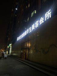 -至爱至信新中式SPA疗愈会所