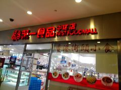 -第一食品(中环百联店)