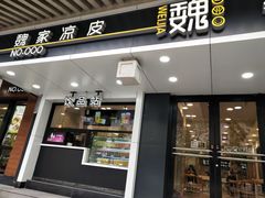 门面-魏家凉皮(博水商务大厦店)