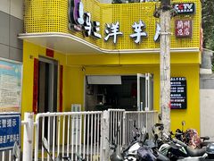 门面-马三洋芋片(兰州总店)