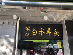 -洪记白水羊头(天坛店)