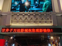 -万达影城 (甘井子万达广场IMAX店)