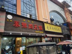 -秦豫肉夹馍(骡马市总店)
