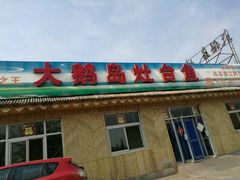 -大鹅岛灶台鱼·铁锅炖(水库路店)