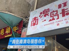 门面-南澳岛打卡果汁冰公司