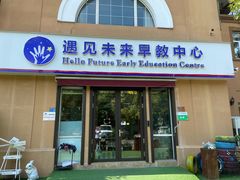 -遇见未来早教·托育中心(玛斯兰德旗舰店)