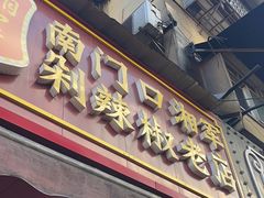 -南门口湘军剁辣椒老店(老长沙第一品牌店)