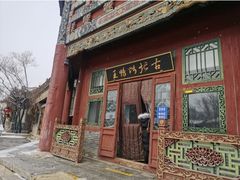 门面-古北烤鸭王I古北水镇景区店
