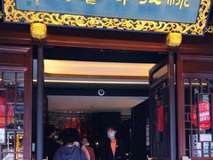门面-绿波廊(豫园店)