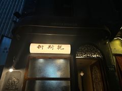 -Uncle Kosto科斯托·中东菜