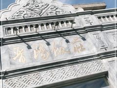 -晋阳饭庄(虎坊桥店)