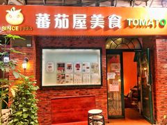 门面-番茄屋葡式美食(总店)