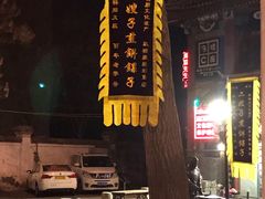 门脸-清真·二嫂子煎饼果子(鼓楼旗舰形象店)