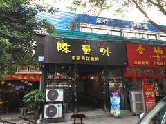 门面-陈员外正宗夹江烧烤(广福路店)