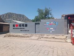-鸡鸣驿古城