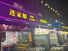 -连家船海鲜大排档·20年闽菜店(厦大店)