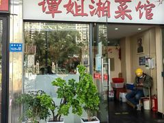 -谭姐湘菜馆(浦东大道店)